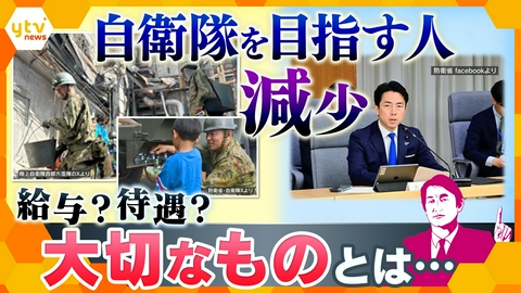 厳選！ytvニュース特集 【タカオカ解説】自衛隊を目指す人が減少…米軍とあまりにも違う待遇 改善すべきは給与？待遇？ 本当に「大切なこと」とは…
