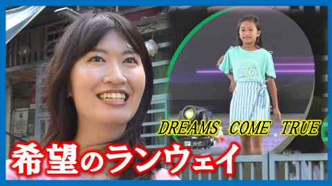 ドキュメンタリー７ 希望のランウェイ～貧困児に夢を！関西女性たちの1500日～