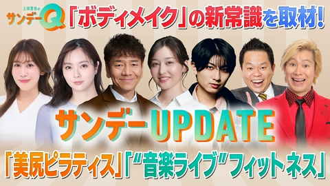 上田晋也のサンデーQ 夏本番！まだ間に合う「ボディメイク」の最前線