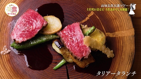 ネイチャーワールド高知　奇跡の美食ツーリズム #28