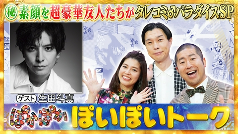 ぽかぽか 水曜（1）生田斗真の素顔＆歌手デビュー生熱唱