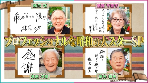 鶴瓶ちゃんとサワコちゃん～昭和の大先輩とおかしな２人～ 【#57 プロフェッショナルな昭和の大スターSP】
