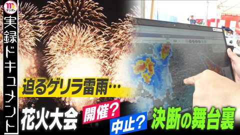 実録ドキュメント Mr.サンデーpresents 迫る“ゲリラ豪雨”花火大会は決行か中止か。決断を迫られる実行委員に密着