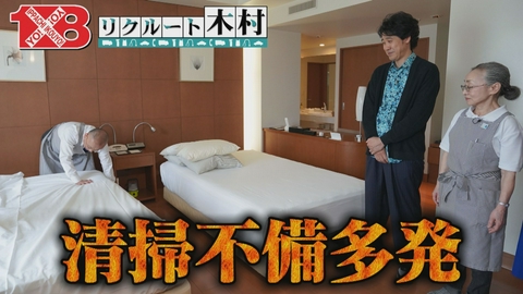 １×８いこうよ！ リクルート木村第２弾（１）　ホテルの清掃業