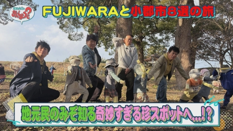 華丸・大吉のなんしようと？ FUJIWARAと小郡市8選の旅