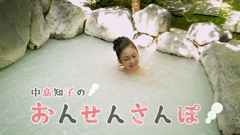 中島知子のおんせんさんぽ 湯屋えびす(2)（大分県別府市）