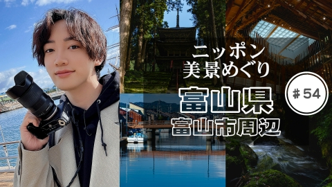 ニッポン美景めぐり 富山県・富山市周辺
