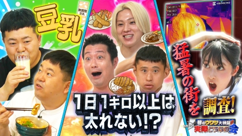 巷のウワサ大検証！それって実際どうなの会 食前に豆乳で太らない？猛暑の街を大調査