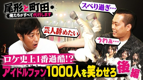 尾形と町田 【#2】アイドルグループライブを盛り上げろ!!（後編）