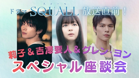 SQUALL 莉子＆吉澤要人＆グレン・ヨン スペシャル座談会