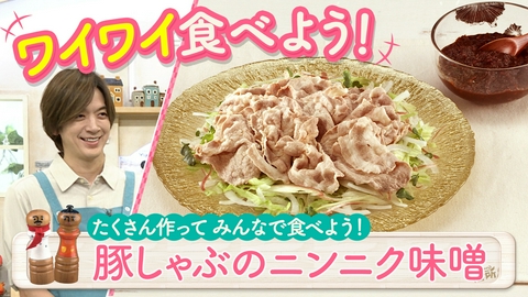 DAIGOも台所～きょうの献立 何にする？～ みんなで！豚しゃぶのニンニク味噌