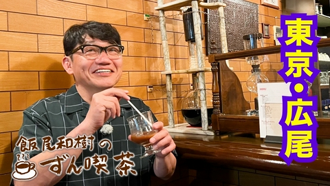 飯尾和樹のずん喫茶 ＜東京・広尾＞の名店で…自慢の豚バラカレーがおいしすぎ！