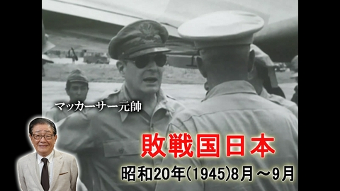 関口宏の一番新しい近現代史 敗戦国日本