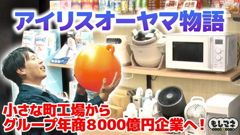 日経スペシャル　もしものマネー道　もしマネ 町工場からグループ年商8000億円の巨大企業へ！「アイリスオーヤマ」物語