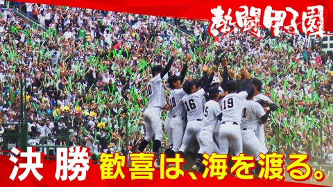 熱闘甲子園 第１５日　歓喜は、海を渡る。