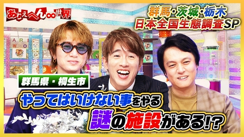 ありえへん∞世界 北関東の（秘）生態調査！群馬・茨城・栃木SP