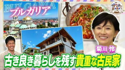 憧れの地に家を買おう 温泉大国＆バラの国ブルガリア！驚きのコスパで夢の欧州ライフ