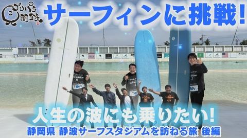 ゴリパラ見聞録 第217回 日本全国どこへでも全力で旅します！静岡で人生初サーフィンに挑戦