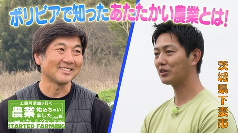 工藤阿須加が行く 農業始めちゃいました 農業との出会いは南米ボリビア！理想のあたたかい農業を追い求めて