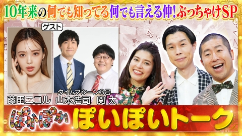 ぽかぽか 8月7日(木)放送分 木曜（1）仲良し！ニコル＆タイムマシーン3