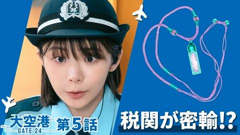 大空港～GATE24～ 第5話 消えた荷物と殺人事件！