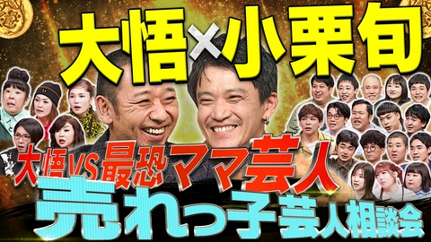 大悟の芸人領収書 【ゴールデンSP】小栗旬が芸人だらけの中で…どうなる?大悟はママ芸人に怒られまくり&2人体制の四千頭身が明かす今後