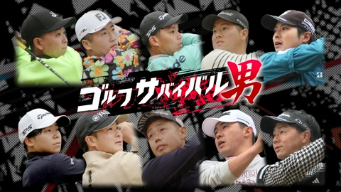 ゴルフサバイバル男 ５月の戦い　第２週
