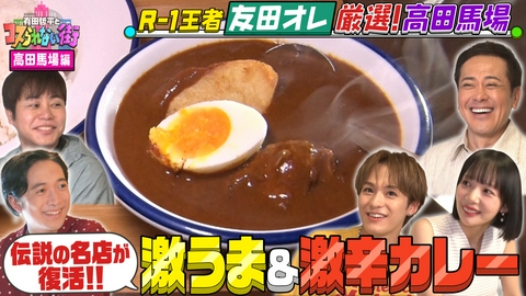 有田哲平とコスられない街 R-1王者・友田オレが高田馬場の名店を案内▼安くてうまくてボリューム満点！ワセメシ＆伝説の激辛カレー