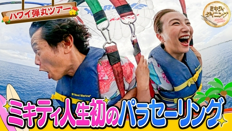 ミキティダイニング 弾丸ハワイ旅！ミキティ人生初パラセーリング！