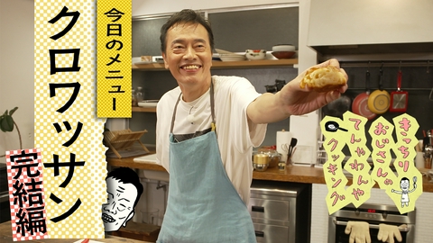 きっちりおじさんのてんやわんやクッキング 自炊74 クロワッサン完結編