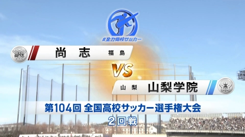 【フルマッチ】高校サッカー選手権大会　全国大会 2回戦 尚志 (福島) VS 山梨学院(山梨)