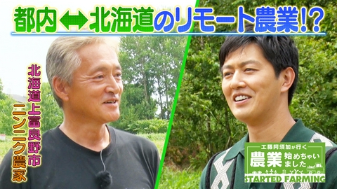 工藤阿須加が行く 農業始めちゃいました 東京からリモート就農！最新技術を駆使して栽培するニンニク農家