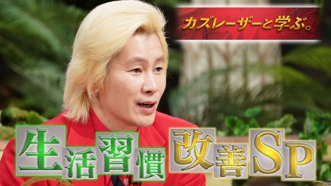 カズレーザーと学ぶ。 睡眠障害&歯ぎしり…芸能人カラダ総点検!スマホ口臭