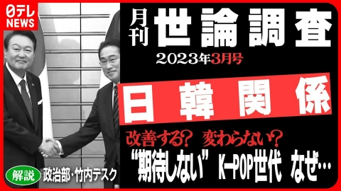 日テレNEWSセレクト 【解説】"戦後最悪”の日韓関係 改善の兆しは？ 2023年3月世論調査