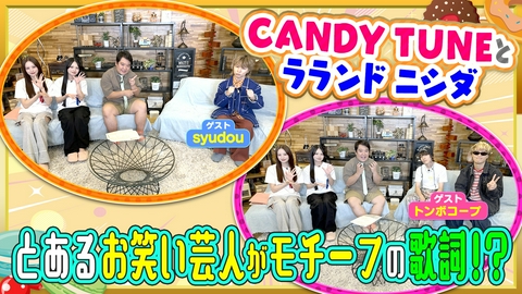 お歌詞もぐもぐ とあるお笑い芸人がモチーフの歌詞！？【ゲスト】syudou＆トンボコープ