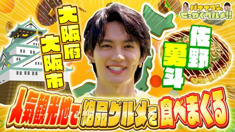 バナナマンのせっかくグルメ!! 9月7日(日)放送分 爆走世陸メダリスト