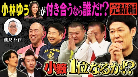 よしもと新喜劇NEXT～小籔千豊には怒られたくない～ 「【小籔の運命は？】小林ゆうが付き合いたい座員《完結編》」（＃262）