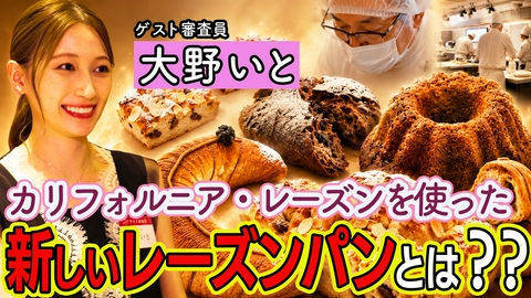太陽の恵みをパンに込めて〜職人たちが生む、新しいレーズンパン〜 太陽の恵みをパンに込めて〜職人たちが生む、新しいレーズンパン〜