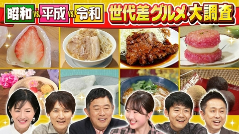 水野真紀の魔法のレストラン #1005「昭和vs.平成vs.令和　世代差グルメ大調査！」