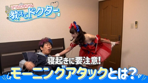 かつみ♡さゆりの教えてドクター！ ＃13「寝起きを襲うモーニングアタック」