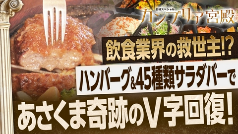 カンブリア宮殿 飲食店の救世主！79歳・名物社長が明かす“驚きの再生術”とは！？