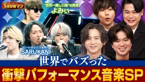 光一＆シゲのSHOWマン!! 「世界でバズった衝撃パフォーマンス音楽SP！」
