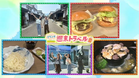 王様のブランチ 週末トラベルin徳島