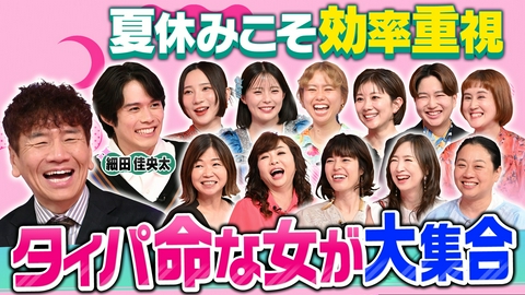 上田と女が吠える夜 夏休みは1秒もムダにしたくない!タイパ命な女の衝撃せっかち話