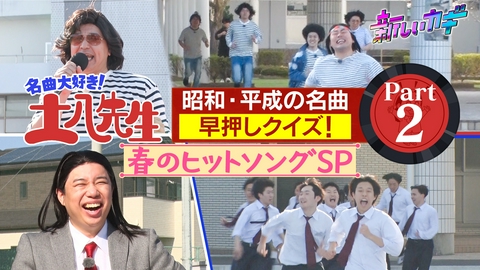 新しいカギ 名曲大好き土八先生！昭和平成春の名曲SP！ Part2