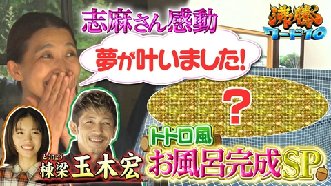 沸騰ワード10 志麻さん古民家に玉木宏&當真あみ参戦・トトロ風お風呂完成＆ガーリックハンバーグ&パンが進む魔法ソースとは▼黒木華＆野呂佳代肉巡り