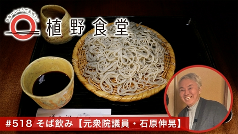 日本一ふつうで美味しい植野食堂 第518回 そば飲み〈元衆院議員・石原伸晃〉