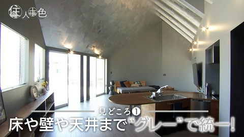 住人十色～家の数だけある 家族のカタチ～ ＃825「長崎の青い海と空！仲間も集うグレーの家」