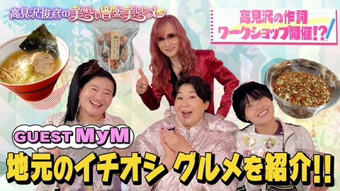 高見沢俊彦の美味しい音楽 美しいメシ ゲスト MyM