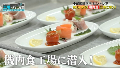 工場へ行こう III　AMAZING FACTORY 1日4000食！セントレアで唯一の機内食工場に潜入！